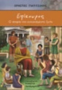 Επίκουρος: Ο σοφός της ευτυχισμένης ζωής