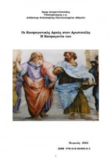 Οι κοσμογονικές αρχές στον Αριστοτέλη - Η κοσμογονία το...