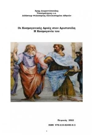 Οι κοσμογονικές αρχές στον Αριστοτέλη - Η κοσμογονία του
