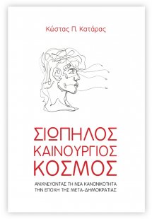 Σιωπηλός καινούργιος κόσμος