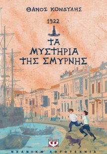 1922. Τα μυστήρια της Σμύρνης