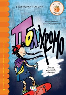 Πολύχρωμο