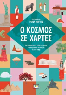 Ο κόσμος σε χάρτες