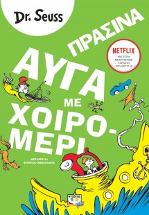 Πράσινα αυγά με χοιρομέρι