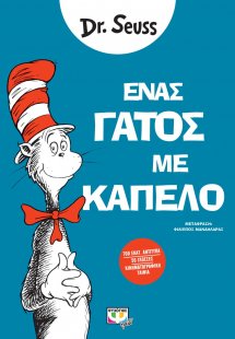 Ένας γάτος με καπέλο