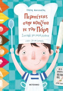 Περιπέτειες στην κουζίνα με τον Πάρη