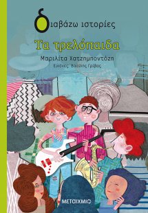 Τα τρελόπαιδα