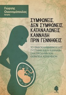 Συμφωνείς, δεν συμφωνείς, καταναλώνεις κάνναβη πριν γεν...