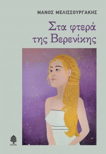 Στα φτερά της Βερενίκης