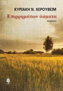 Επιρρημάτων άσματα