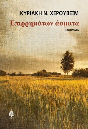 Επιρρημάτων άσματα
