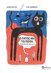 Ο γάτος και το πουλί