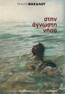 Στην άγνωστη νήσο