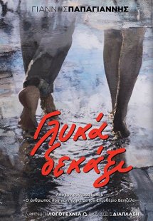 Γλυκά δεκάξι