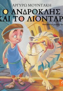 Ο Ανδροκλής και το λιοντάρι
