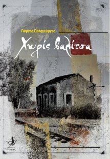 Χωρίς βαλίτσα