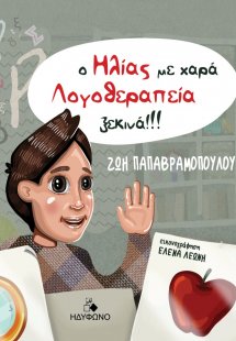 Ο Ηλίας με χαρά λογοθεραπεία ξεκινά!!!
