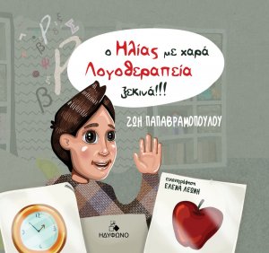 Ο Ηλίας με χαρά λογοθεραπεία ξεκινά!!!