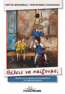 Θέλεις να παίξουμε;