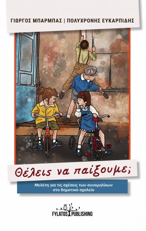 Θέλεις να παίξουμε;