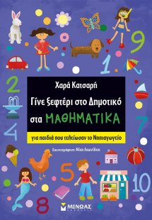Γίνε ξεφτέρι στο δημοτικό στα μαθηματικά