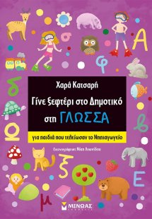Γίνε ξεφτέρι στο δημοτικό στη γλώσσα