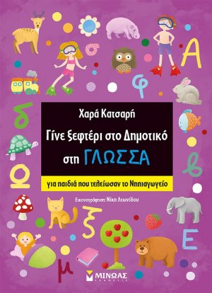 Γίνε ξεφτέρι στο δημοτικό στη γλώσσα