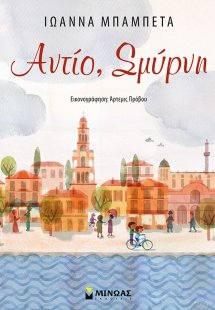 Αντίο, Σμύρνη