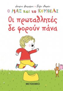 Οι πρωταθλητές δε φορούν πάνα
