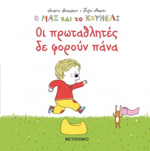 Οι πρωταθλητές δε φορούν πάνα