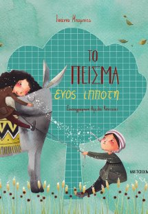 Το πείσμα ενός ιππότη