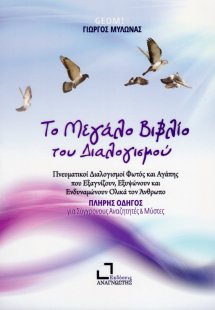 Το μεγάλο βιβλίο του διαλογισμού