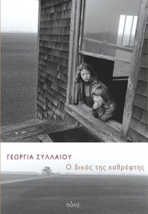 Ο δικός της καθρέφτης