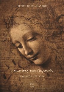 Αειναύτες των ουρανών