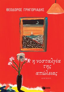 Η νοσταλγία της απώλειας