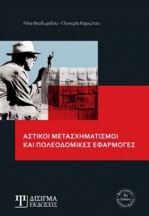Αστικοί μετασχηματισμοί και πολεοδομικές εφαρμογές