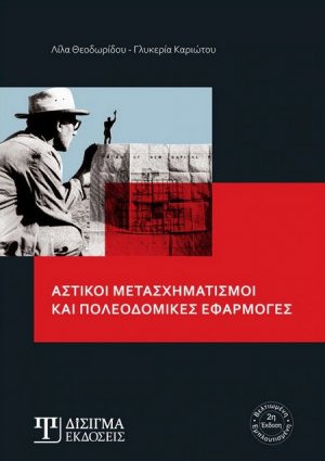 Αστικοί μετασχηματισμοί και πολεοδομικές εφαρμογές