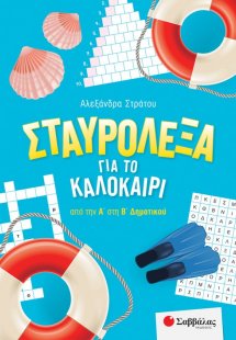Σταυρόλεξα για το καλοκαίρι από την Α΄ στη Β΄ Δημοτικού