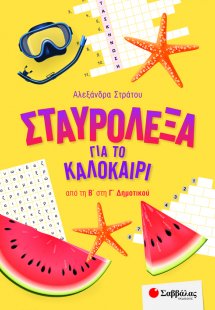 Σταυρόλεξα για το καλοκαίρι από τη Β΄ στη Γ΄ Δημοτικού