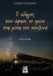 Ο οδηγός που άφησε το τρένο στη μέση του πουθενά