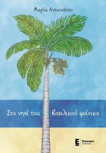 Στο νησί του βασιλικού φοίνικα