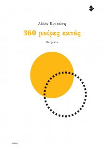 360 μοίρες εκτός