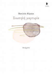 Σιωπηλή μαρτυρία