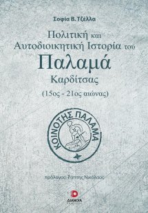 Πολιτική και αυτοδιοικητική ιστορία του Παλαμά Καρδίτσα...
