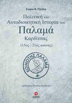 Πολιτική και αυτοδιοικητική ιστορία του Παλαμά Καρδίτσας (15ος-21ος αιώνας)
