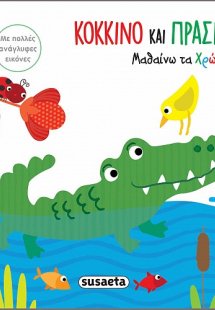 Κόκκινο και πράσινο. Μαθαίνω τα χρώματα