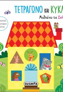 Τετράγωνο και κύκλος. Μαθαίνω τα σχήματα