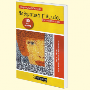 Μαθηματικά κατεύθυνσης Γ΄λυκείου προσανατολισμού (Νέα βελτιωμένη έκδοση)