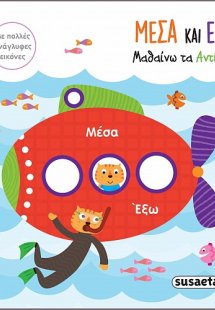 Μέσα και έξω. Μαθαίνω τα αντίθετα