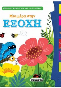 Μια μέρα στην εξοχή